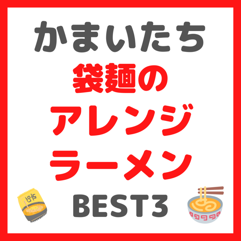 かまいたち(濱家さん)が選ぶ｜袋麺のアレンジラーメン BEST3 まとめ 〜作り方・レシピに必要な材料も！〜